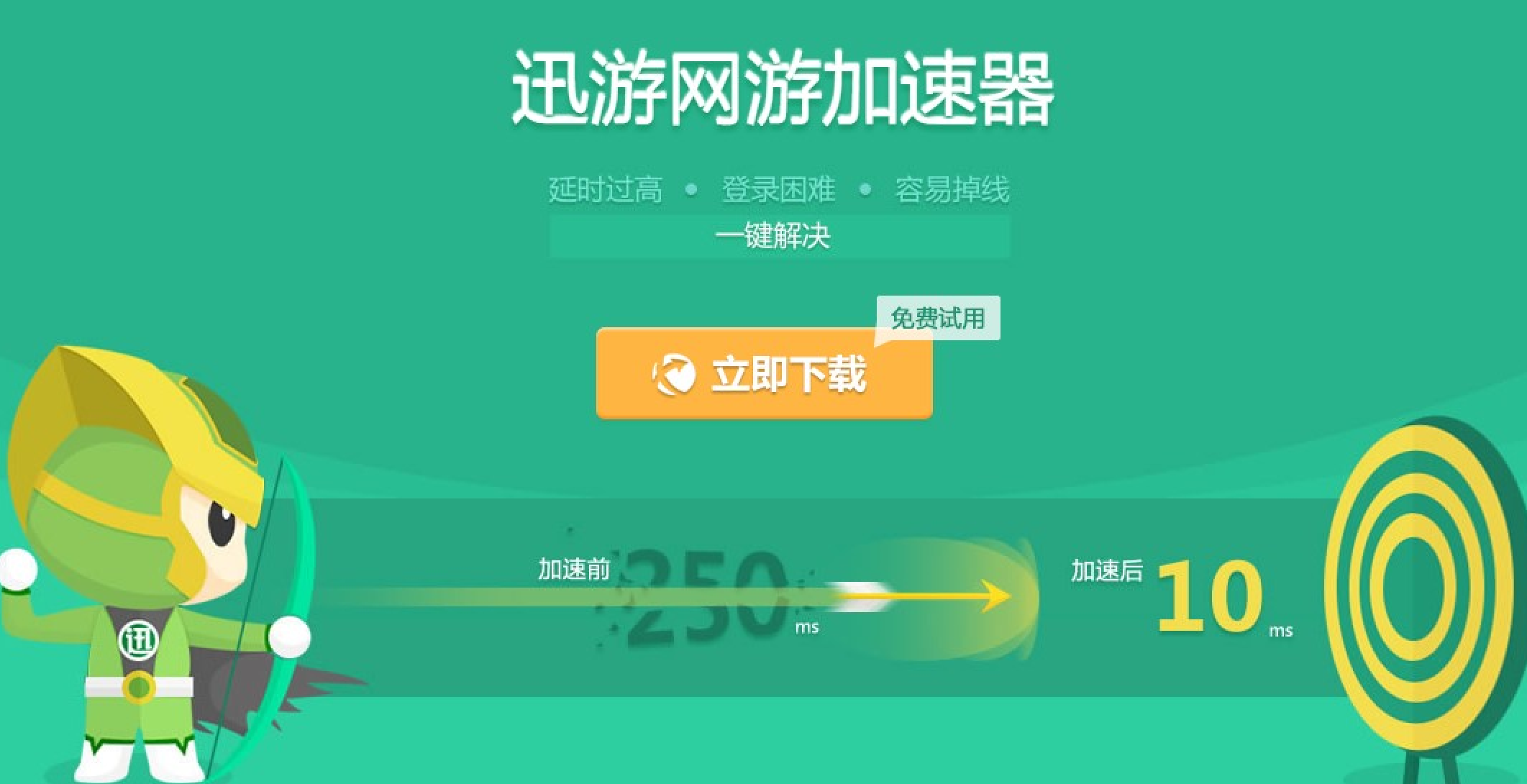 迅游网游加速器