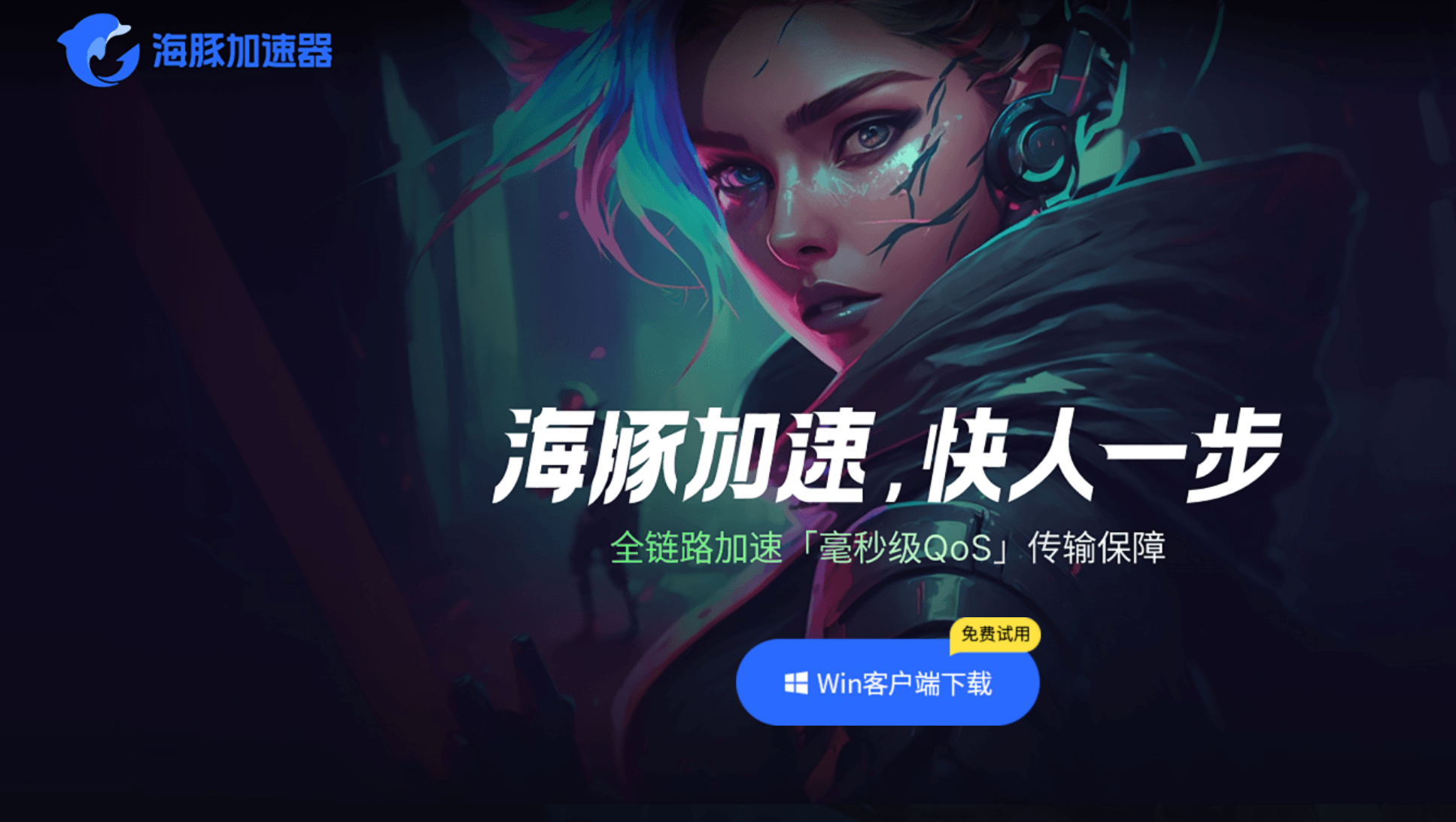 海豚加速器客户端