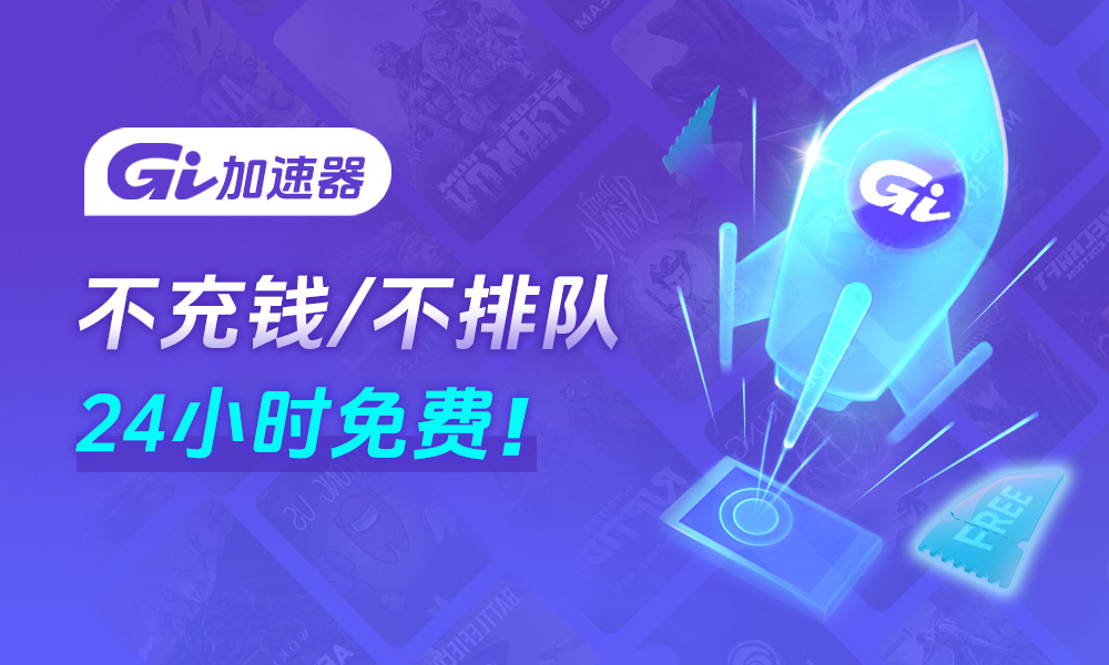 Gi加速器客户端